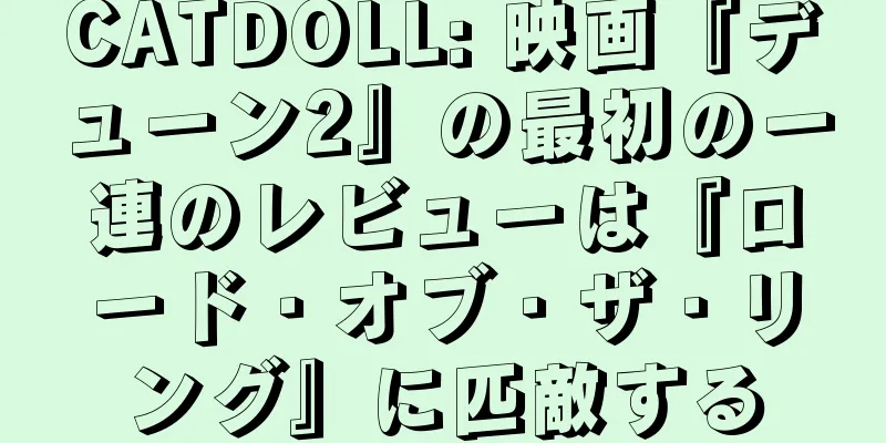 CATDOLL: 映画『デューン2』の最初の一連のレビューは『ロード・オブ・ザ・リング』に匹敵する