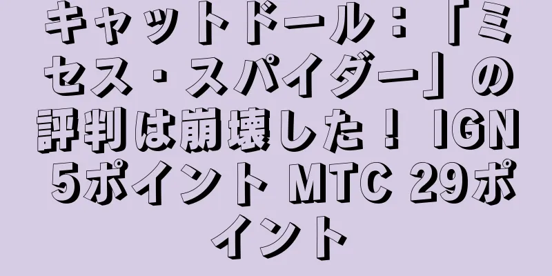 キャットドール：「ミセス・スパイダー」の評判は崩壊した！ IGN 5ポイント MTC 29ポイント