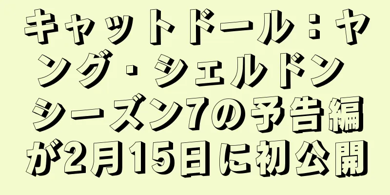 キャットドール：ヤング・シェルドン シーズン7の予告編が2月15日に初公開