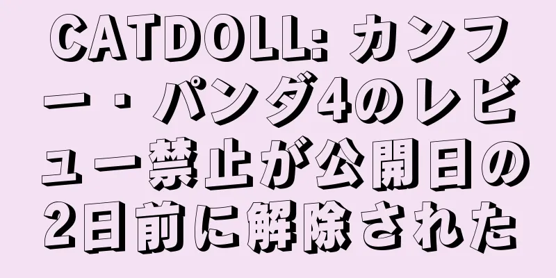 CATDOLL: カンフー・パンダ4のレビュー禁止が公開日の2日前に解除された