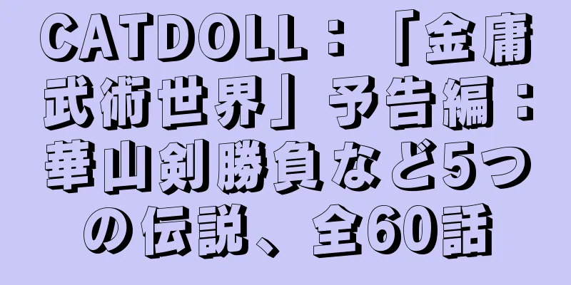 CATDOLL：「金庸武術世界」予告編：華山剣勝負など5つの伝説、全60話