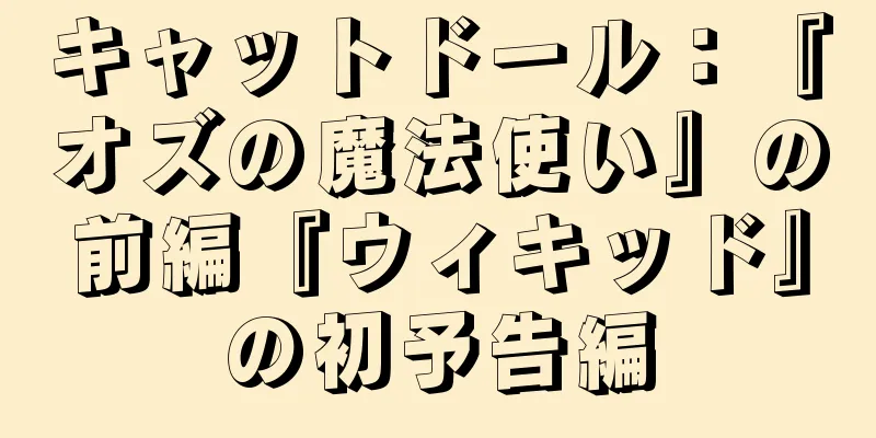 キャットドール：『オズの魔法使い』の前編『ウィキッド』の初予告編