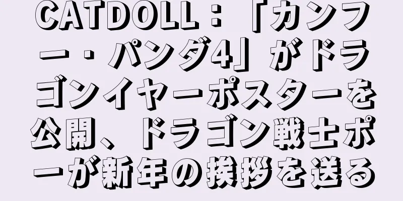 CATDOLL：「カンフー・パンダ4」がドラゴンイヤーポスターを公開、ドラゴン戦士ポーが新年の挨拶を送る