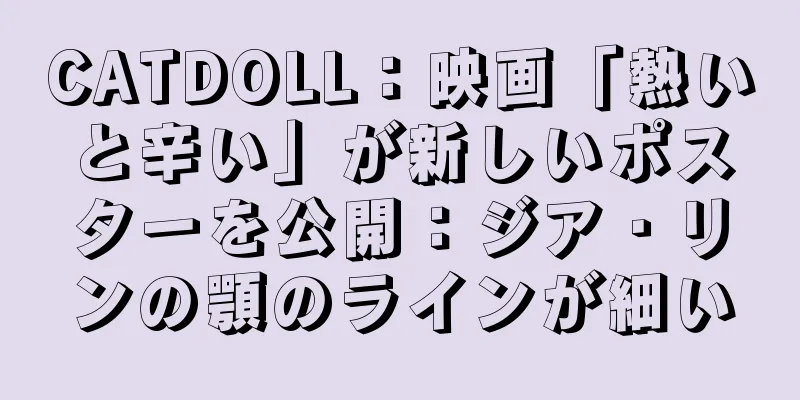 CATDOLL：映画「熱いと辛い」が新しいポスターを公開：ジア・リンの顎のラインが細い