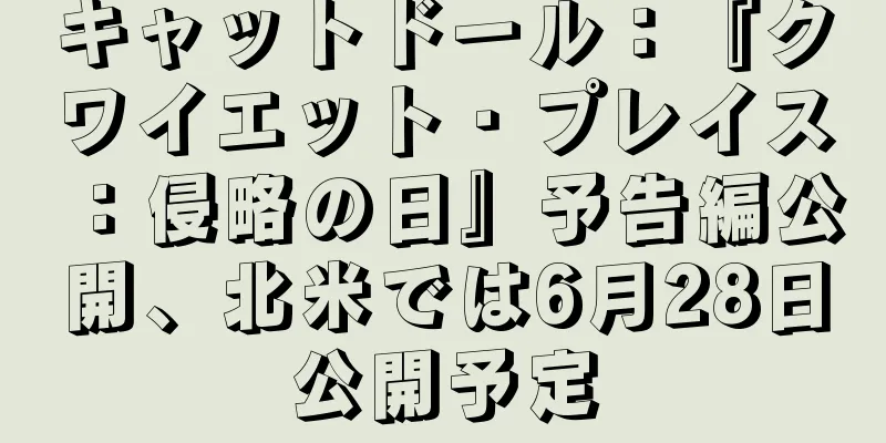 キャットドール：『クワイエット・プレイス：侵略の日』予告編公開、北米では6月28日公開予定