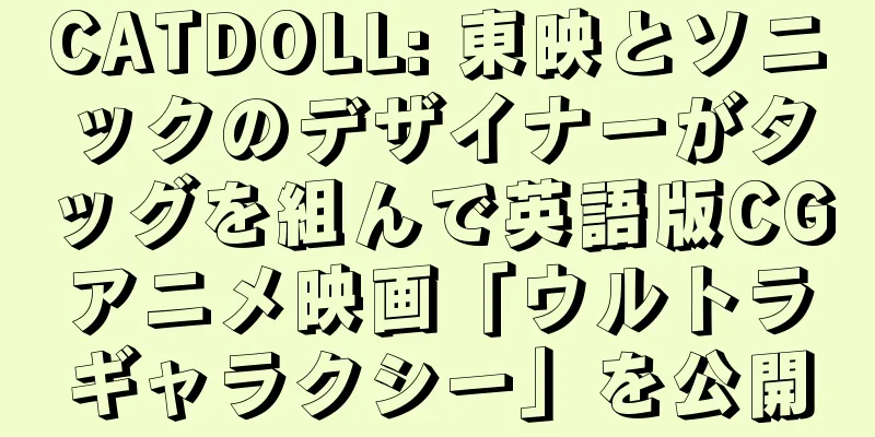 CATDOLL: 東映とソニックのデザイナーがタッグを組んで英語版CGアニメ映画「ウルトラギャラクシー」を公開