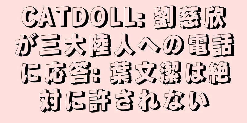 CATDOLL: 劉慈欣が三大陸人への電話に応答: 葉文潔は絶対に許されない