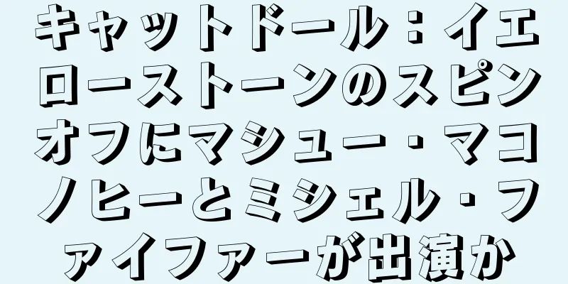 キャットドール：イエローストーンのスピンオフにマシュー・マコノヒーとミシェル・ファイファーが出演か