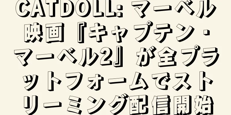 CATDOLL: マーベル映画『キャプテン・マーベル2』が全プラットフォームでストリーミング配信開始