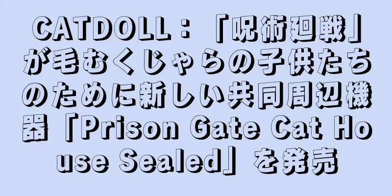 CATDOLL：「呪術廻戦」が毛むくじゃらの子供たちのために新しい共同周辺機器「Prison Gate Cat House Sealed」を発売