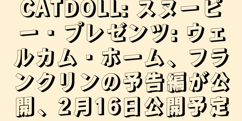 CATDOLL: スヌーピー・プレゼンツ: ウェルカム・ホーム、フランクリンの予告編が公開、2月16日公開予定