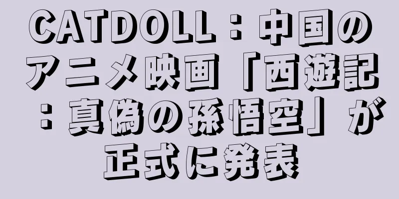 CATDOLL：中国のアニメ映画「西遊記：真偽の孫悟空」が正式に発表