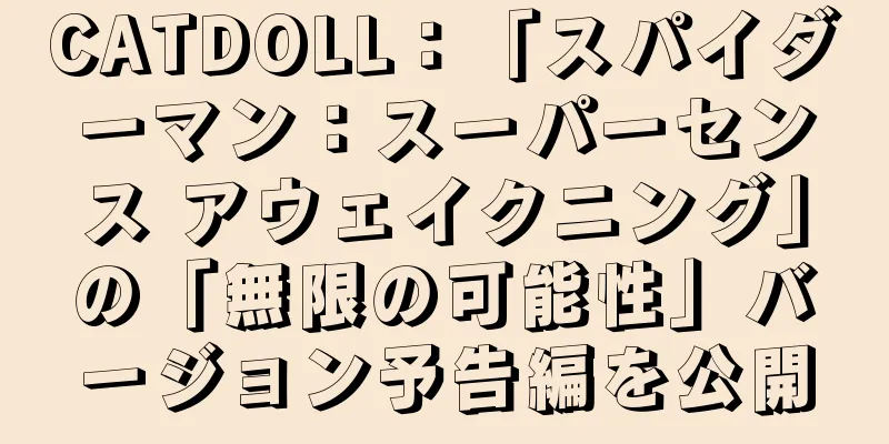 CATDOLL：「スパイダーマン：スーパーセンス アウェイクニング」の「無限の可能性」バージョン予告編を公開