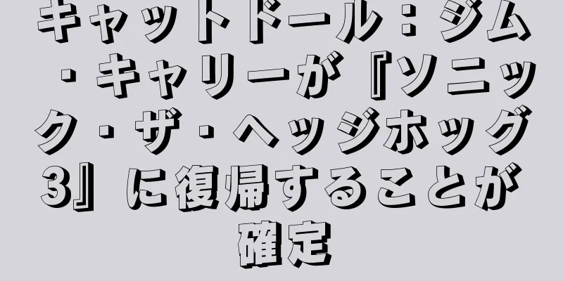 キャットドール：ジム・キャリーが『ソニック・ザ・ヘッジホッグ3』に復帰することが確定
