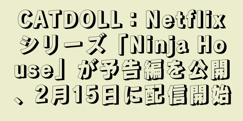 CATDOLL：Netflixシリーズ「Ninja House」が予告編を公開、2月15日に配信開始
