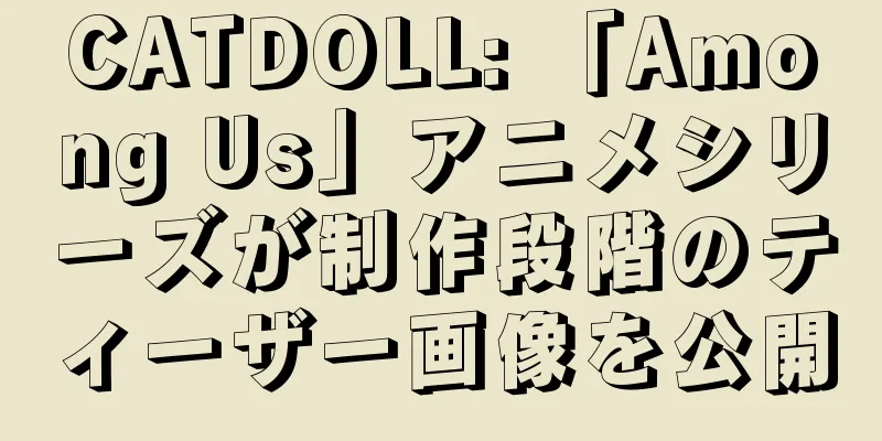 CATDOLL: 「Among Us」アニメシリーズが制作段階のティーザー画像を公開