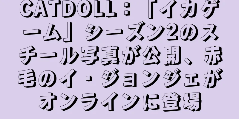 CATDOLL：「イカゲーム」シーズン2のスチール写真が公開、赤毛のイ・ジョンジェがオンラインに登場