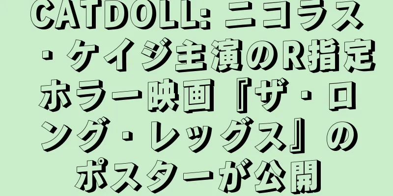 CATDOLL: ニコラス・ケイジ主演のR指定ホラー映画『ザ・ロング・レッグス』のポスターが公開