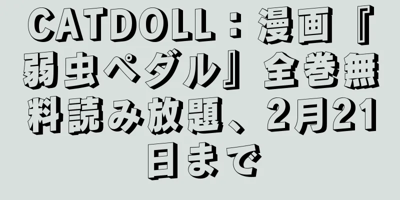 CATDOLL：漫画『弱虫ペダル』全巻無料読み放題、2月21日まで