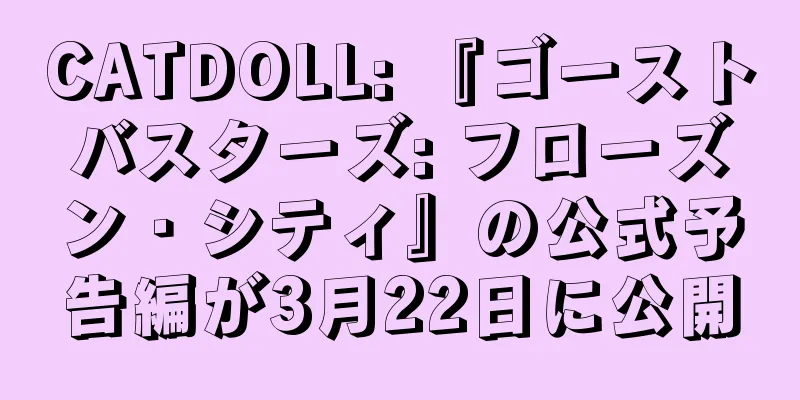 CATDOLL: 『ゴーストバスターズ: フローズン・シティ』の公式予告編が3月22日に公開