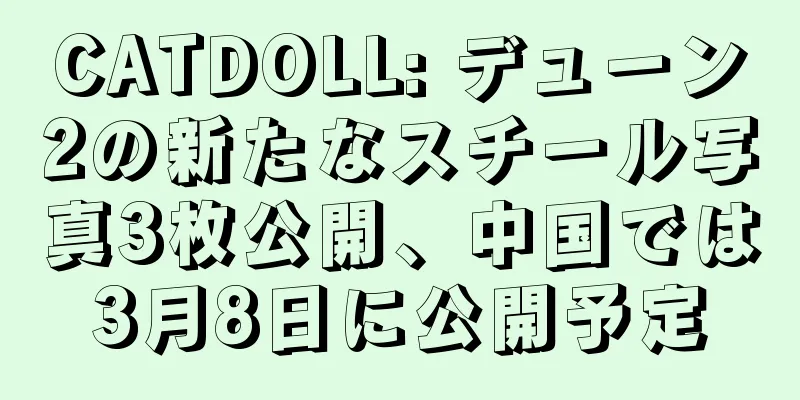 CATDOLL: デューン2の新たなスチール写真3枚公開、中国では3月8日に公開予定