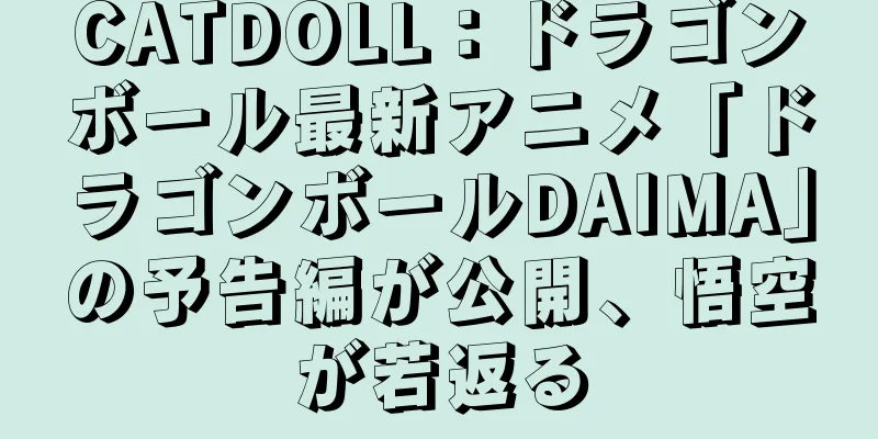 CATDOLL：ドラゴンボール最新アニメ「ドラゴンボールDAIMA」の予告編が公開、悟空が若返る