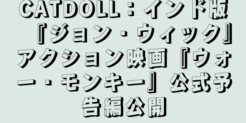CATDOLL：インド版『ジョン・ウィック』アクション映画『ウォー・モンキー』公式予告編公開