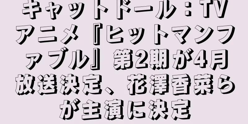 キャットドール：TVアニメ『ヒットマンファブル』第2期が4月放送決定、花澤香菜らが主演に決定
