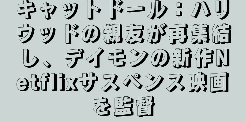 キャットドール：ハリウッドの親友が再集結し、デイモンの新作Netflixサスペンス映画を監督