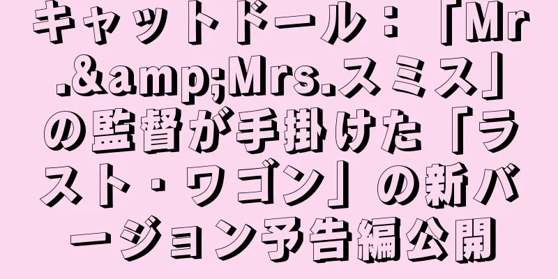 キャットドール：「Mr.&Mrs.スミス」の監督が手掛けた「ラスト・ワゴン」の新バージョン予告編公開