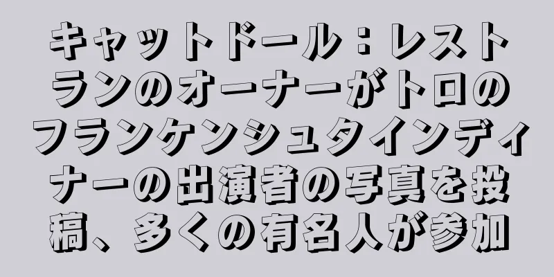 キャットドール：レストランのオーナーがトロのフランケンシュタインディナーの出演者の写真を投稿、多くの有名人が参加