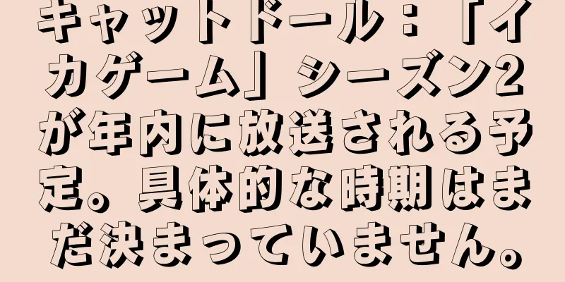 キャットドール：「イカゲーム」シーズン2が年内に放送される予定。具体的な時期はまだ決まっていません。