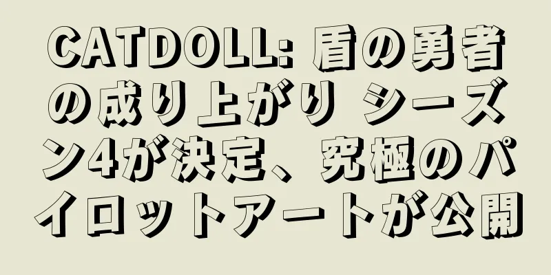 CATDOLL: 盾の勇者の成り上がり シーズン4が決定、究極のパイロットアートが公開