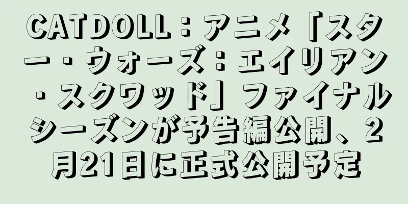 CATDOLL：アニメ「スター・ウォーズ：エイリアン・スクワッド」ファイナルシーズンが予告編公開、2月21日に正式公開予定