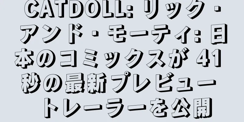 CATDOLL: リック・アンド・モーティ: 日本のコミックスが 41 秒の最新プレビュー トレーラーを公開