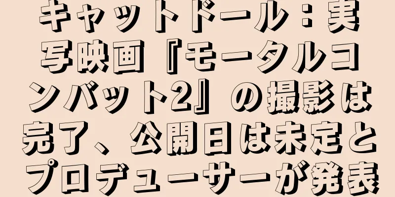 キャットドール：実写映画『モータルコンバット2』の撮影は完了、公開日は未定とプロデューサーが発表