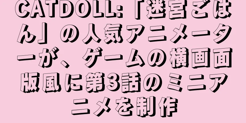 CATDOLL:「迷宮ごはん」の人気アニメーターが、ゲームの横画面版風に第3話のミニアニメを制作