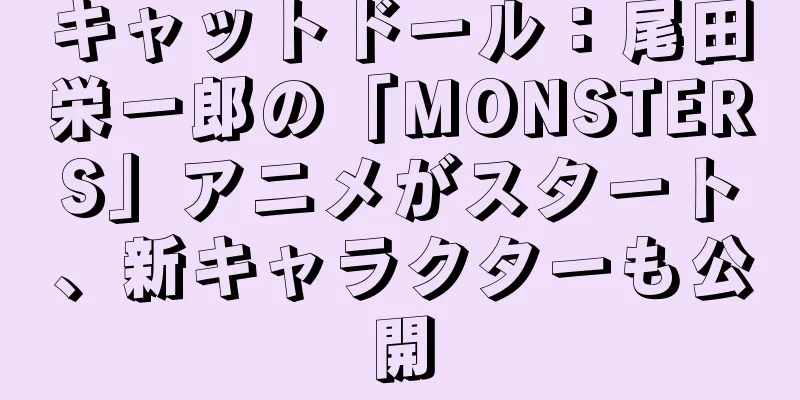 キャットドール：尾田栄一郎の「MONSTERS」アニメがスタート、新キャラクターも公開