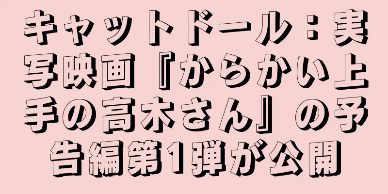 キャットドール：実写映画『からかい上手の高木さん』の予告編第1弾が公開
