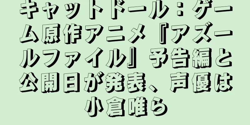 キャットドール：ゲーム原作アニメ『アズールファイル』予告編と公開日が発表、声優は小倉唯ら