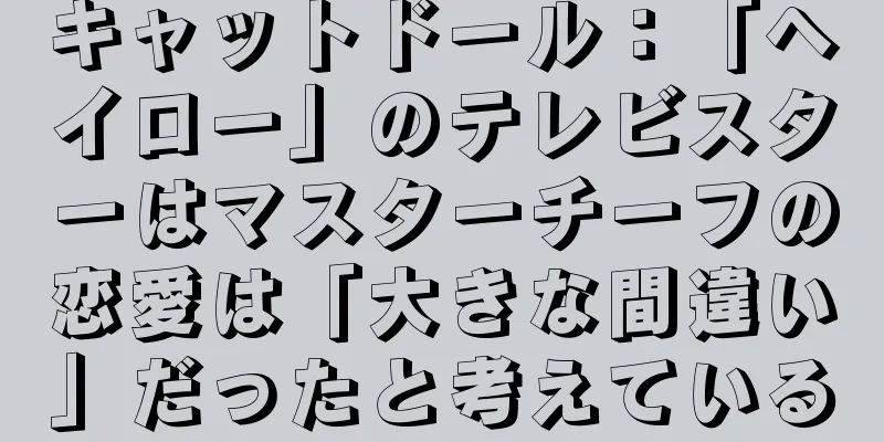 キャットドール：「ヘイロー」のテレビスターはマスターチーフの恋愛は「大きな間違い」だったと考えている