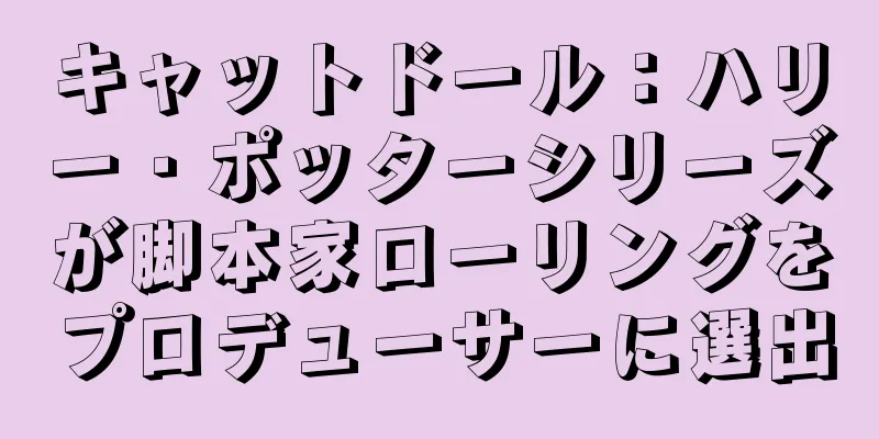 キャットドール：ハリー・ポッターシリーズが脚本家ローリングをプロデューサーに選出