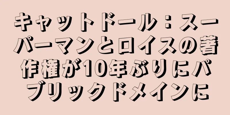 キャットドール：スーパーマンとロイスの著作権が10年ぶりにパブリックドメインに