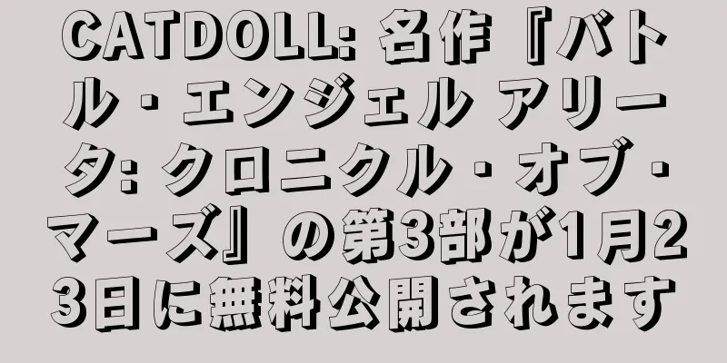 CATDOLL: 名作『バトル・エンジェル アリータ: クロニクル・オブ・マーズ』の第3部が1月23日に無料公開されます