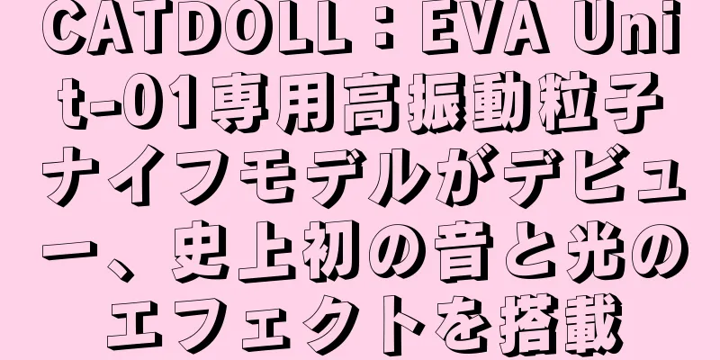 CATDOLL：EVA Unit-01専用高振動粒子ナイフモデルがデビュー、史上初の音と光のエフェクトを搭載