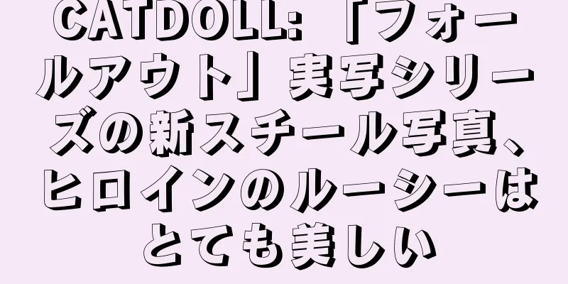 CATDOLL: 「フォールアウト」実写シリーズの新スチール写真、ヒロインのルーシーはとても美しい