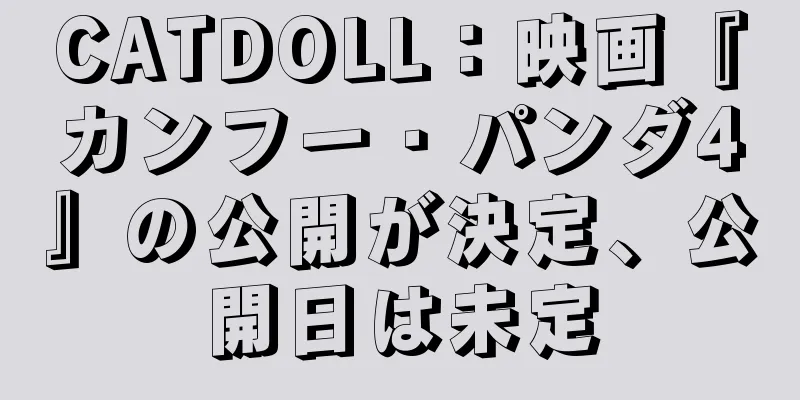 CATDOLL：映画『カンフー・パンダ4』の公開が決定、公開日は未定