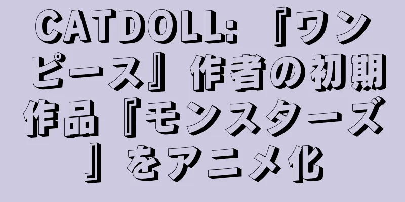 CATDOLL: 『ワンピース』作者の初期作品『モンスターズ』をアニメ化
