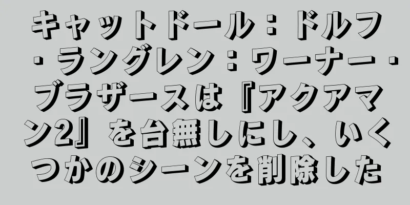 キャットドール：ドルフ・ラングレン：ワーナー・ブラザースは『アクアマン2』を台無しにし、いくつかのシーンを削除した