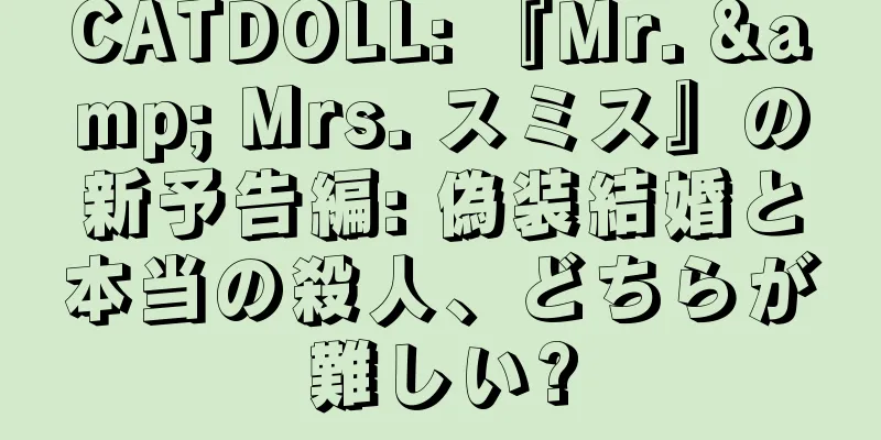 CATDOLL: 『Mr. & Mrs. スミス』の新予告編: 偽装結婚と本当の殺人、どちらが難しい?